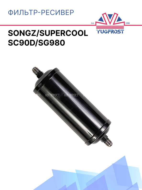Фильтр-осушитель Songz/Supercool SC90D/SG980