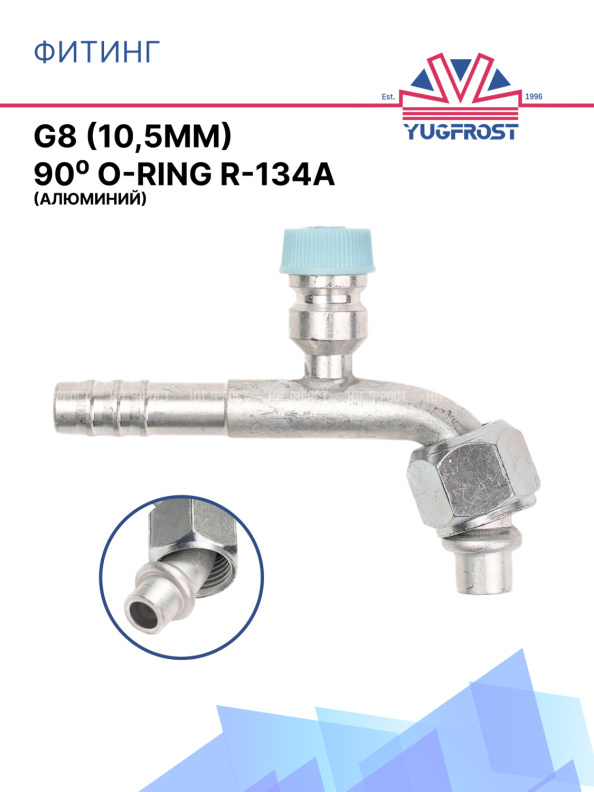 Фитинг G8 (10,5мм) 90⁰ O-RING R-134a (алюминий)