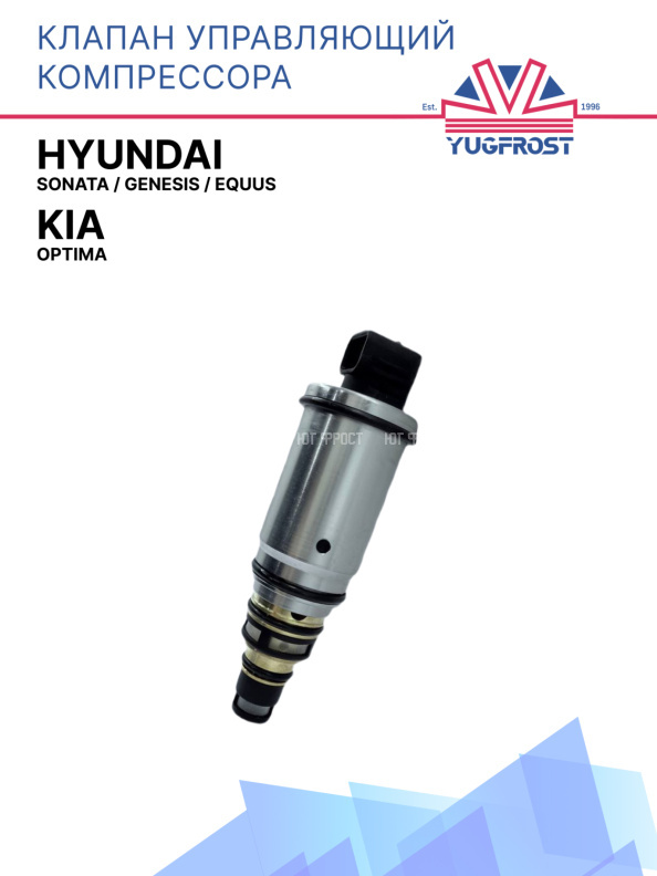 Клапан управляющий компрессора кондиционера Hyundai Sonata / Genesis / Equus / Kia Optima / 