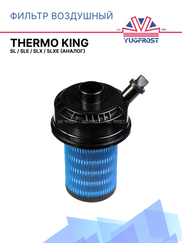 Фильтр воздушный Thermo King SL / SLe / SLX / SLXe (аналог)