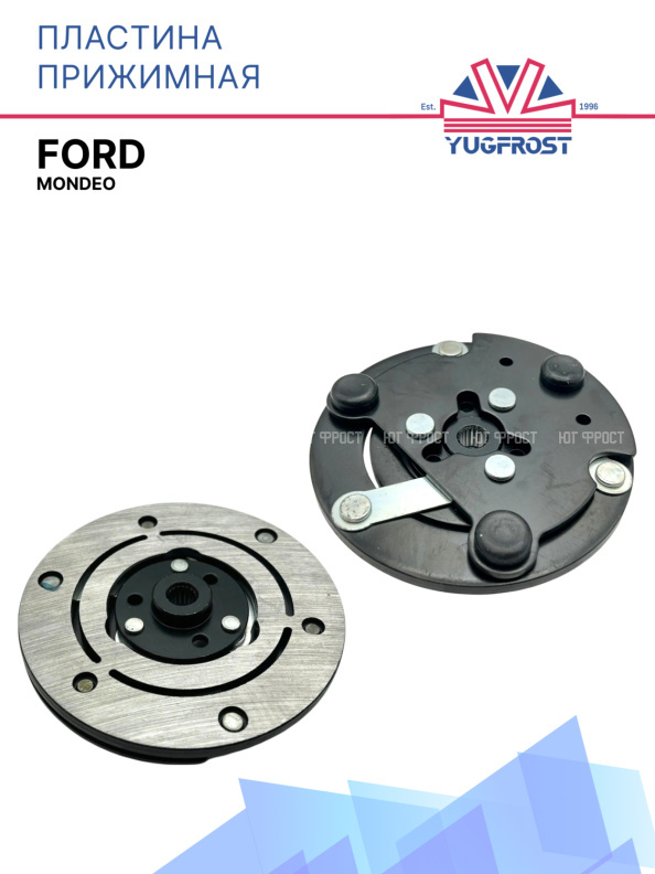 Пластина прижимная Ford Mondeo