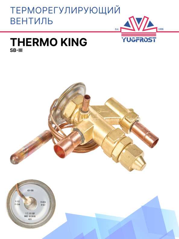 Терморегулирующий вентиль (ТРВ) Thermo King SB-III