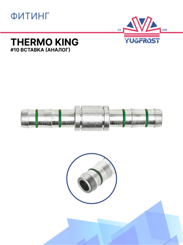 Фитинг G10 вставка аналог THERMO KING
