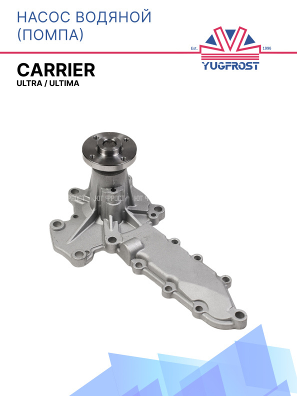 Насос водяной (помпа) Carrier  / Ultra / Ultima