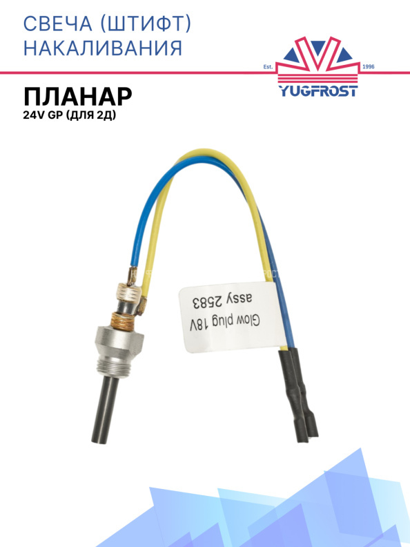 Свеча (штифт) накаливания GP 18В (24В) -(2Д)