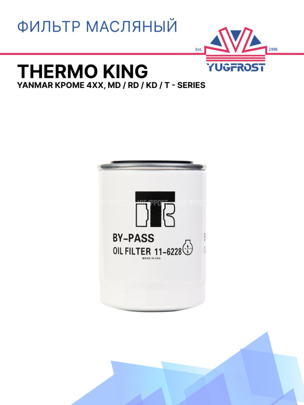Фильтр масляный Thermo King TS 500 300 / 200 / 600  / KD II / TD I II / MD I II / RD II I 