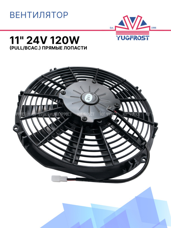 Вентилятор 11" 24V 120W (Pull/всас.), прямые лопасти. Pokka