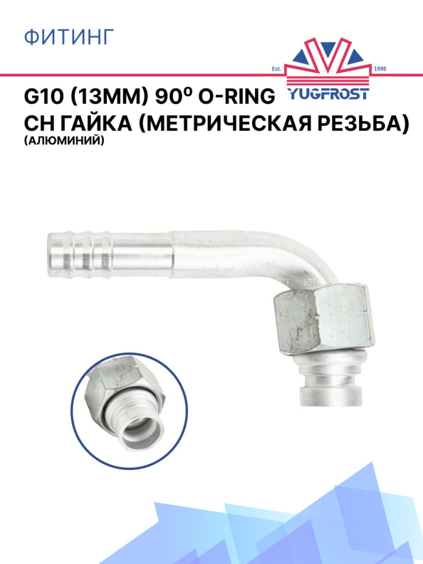 Фитинг G10 (13мм) 90⁰ O-RING CH гайка (метрическая резьба) (алюминий)
