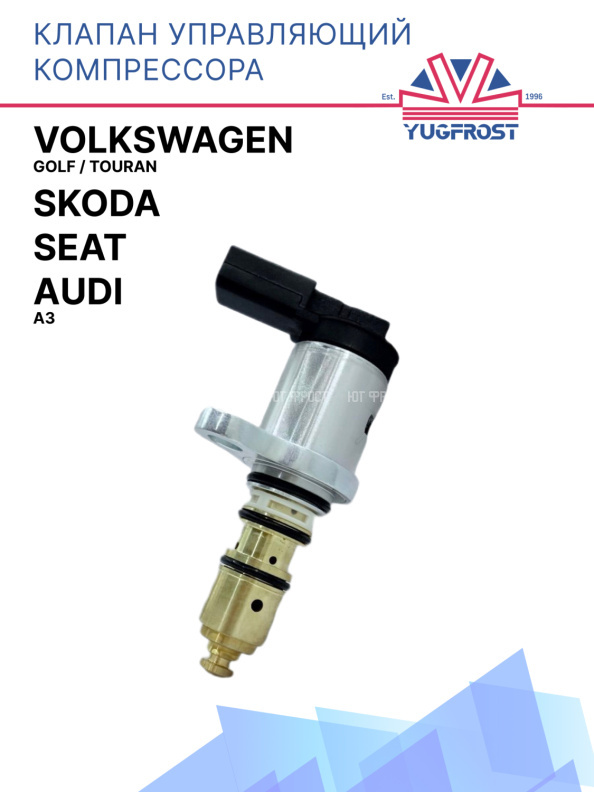 Клапан управляющий компрессора кондиционера Audi A3 / Volkswagen Golf  / Touran / Seat / Skoda