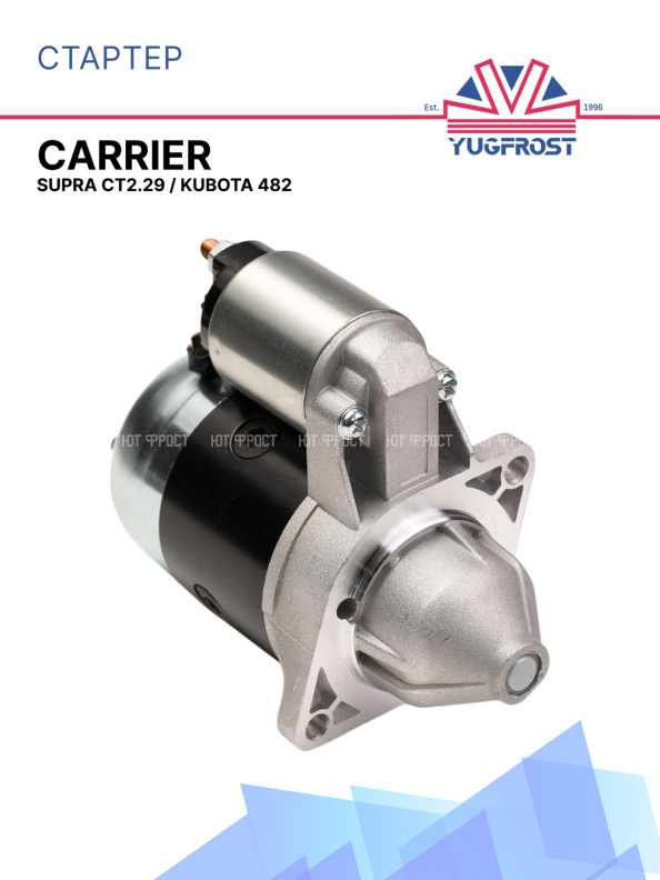 Стартер Carrier Supra CT2.29  / Kubota 482