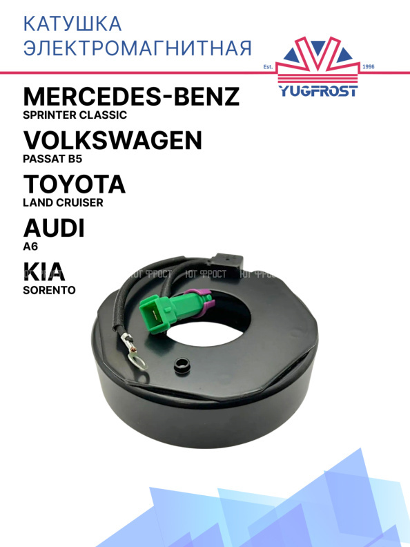 Катушка электромагнитная VW Passat B5/Audi A6/MB Sprinter Classic/Kia Sorento/Toyota Land Cruiser