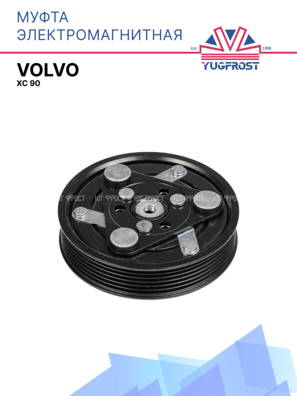 Муфта электромагнитная Volvo XC 90