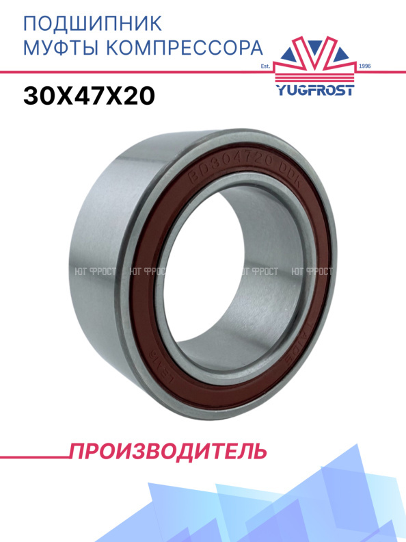 Подшипник муфты компрессора 30x47x20 YUGFROST