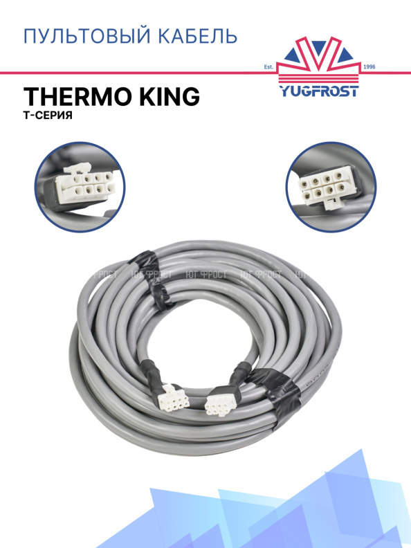 Пультовый кабель Thermo King Т-серия