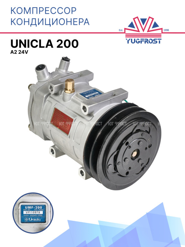 Компрессор кондиционера Unicla 200 A2 24V (Выходы вертикальные)