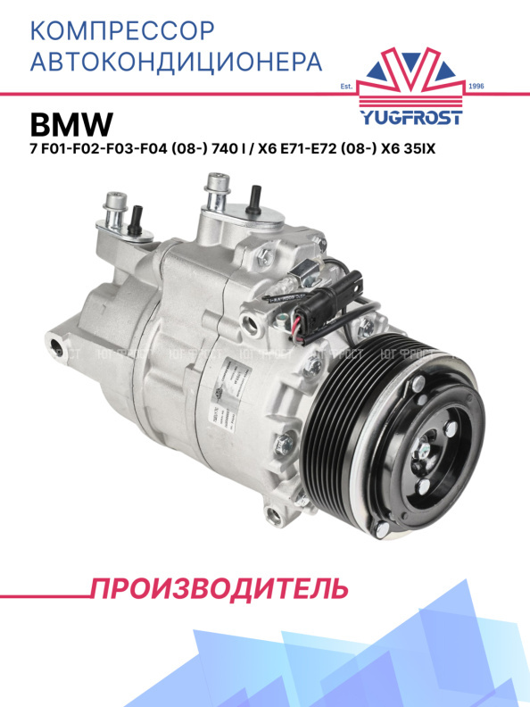Компрессор кондиционера BMW 7 F01-F02-F03-F04 (08-) 740 i / BMW X6 E71-E72 (08-) X6 35iX