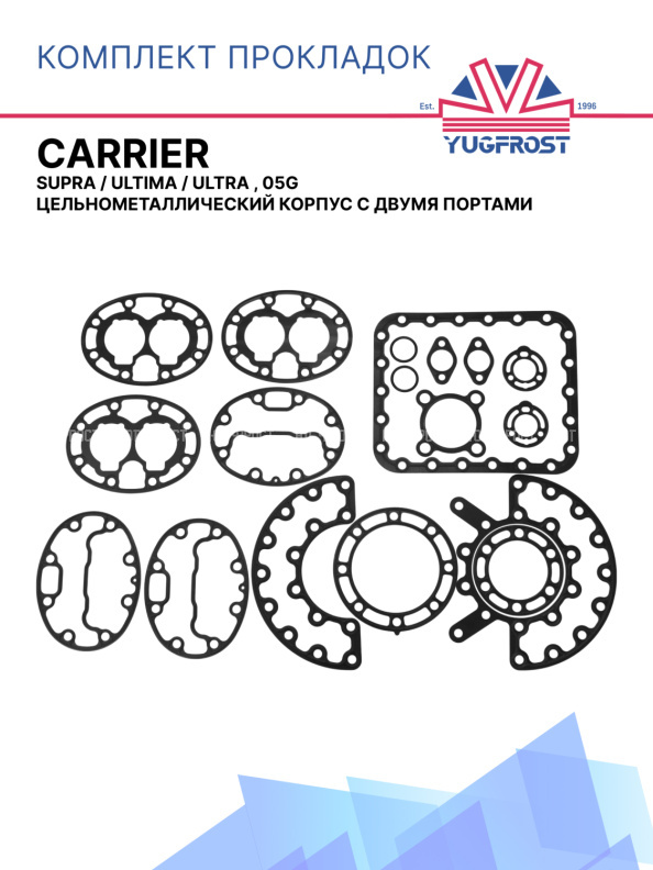 Комплект прокладок Carrier Supra / Ultima / Ultra , 05G Цельнометаллический корпус с двумя портами