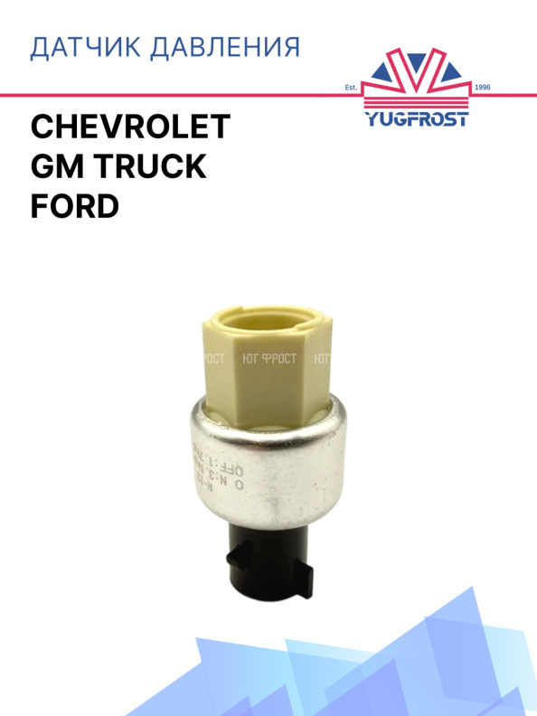 Датчик давления Chevrolet / GM Truck / Ford
