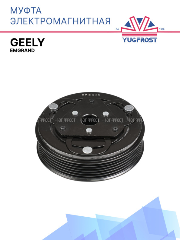 Муфта электромагнитная Geely Emgrand