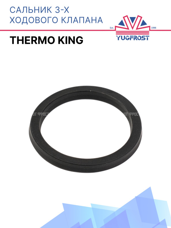 Сальник 3-х ходового клапана Thermo King 