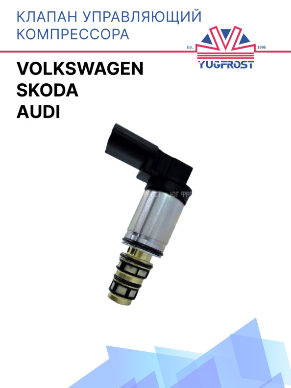 Клапан управляющий компрессора кондиционера Volkswagen  / Audi / Skoda