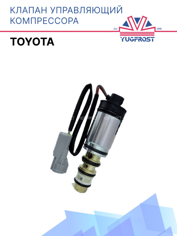 Клапан управляющий компрессора кондиционера Toyota 