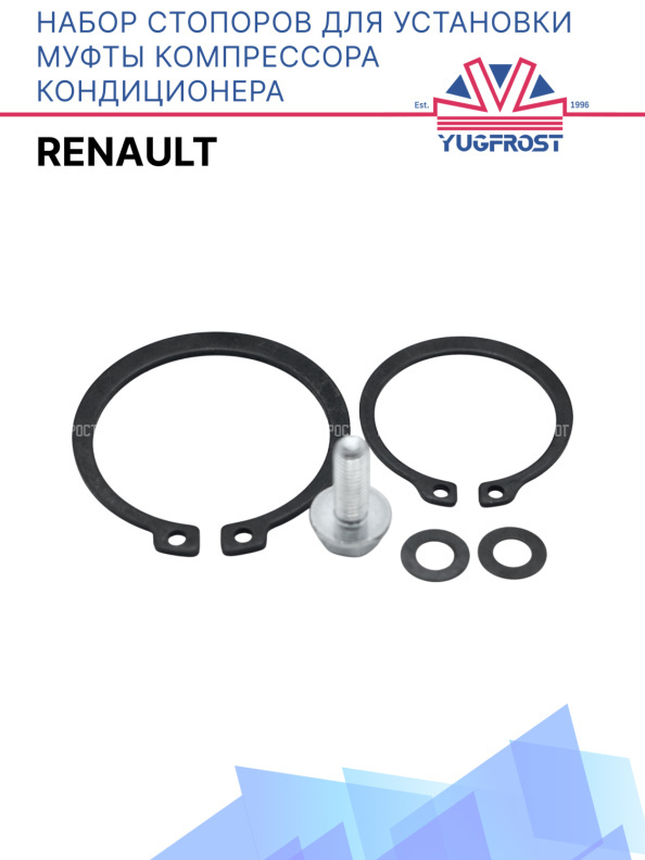 Набор стопоров для установки муфты компрессора кондиционера Renault