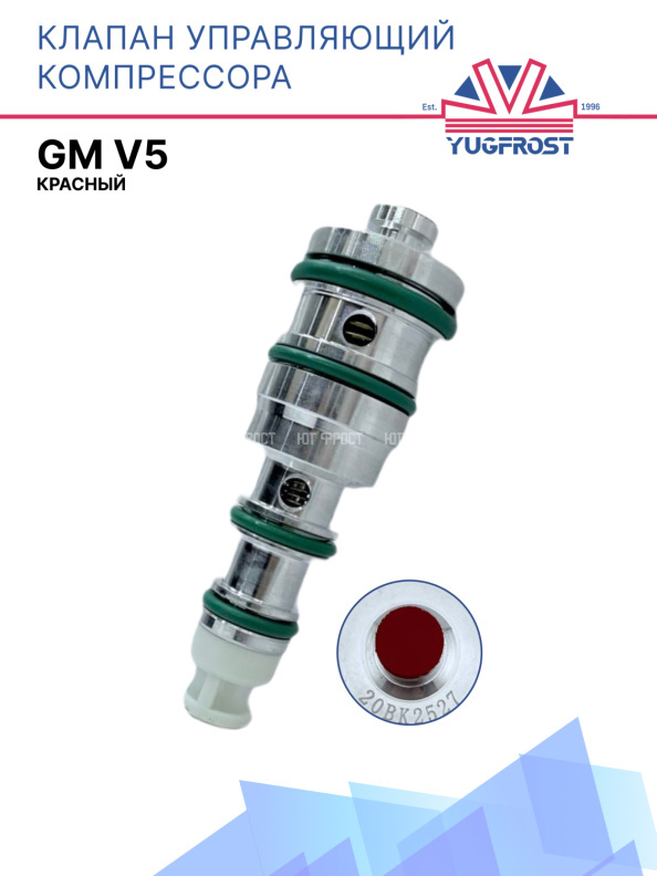 Клапан управляющий компрессора кондиционера GM V5 красный