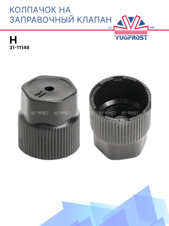 Колпачок на заправочный клапан H 31-11148