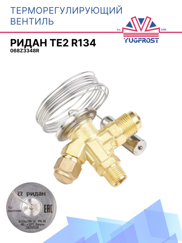 Терморегулирующий вентиль (ТРВ), TE2 R 134 Ридан 068Z3348R
