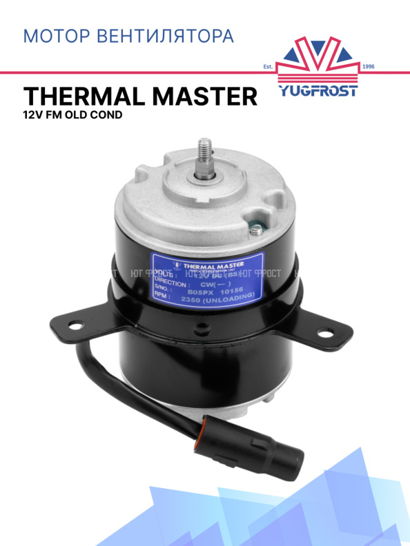 Мотор вентилятора Thermal Master FM OLD COND. 12V
