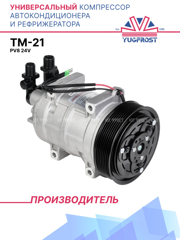 Компрессор кондиционера TM-21 PV8 24V вых. вертикальные