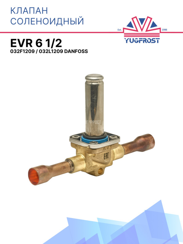 Клапан соленоидный EVR 6 1/2 Danfoss (032F1209 / 032L1209)