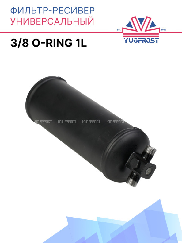 Фильтр-ресивер универсальный 260mm 3/8 O'Ring 1L (64051C)