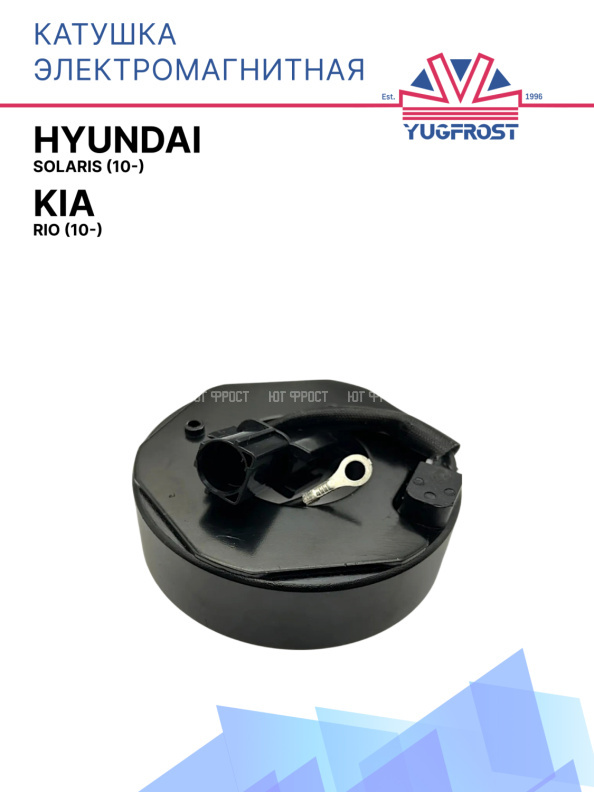 Катушка электромагнитная Hyundai Solaris (10-)/Kia Rio (10-)