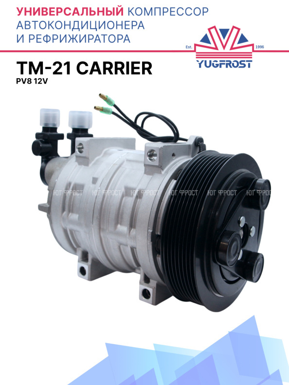 Компрессор кондиционера TM-21 PV8 12V (выходы вертикальные) CARRIER