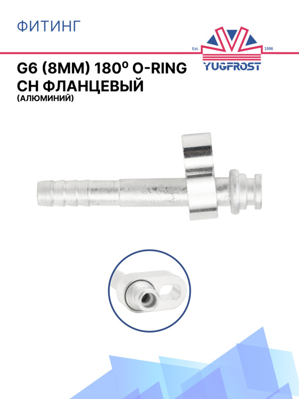 Фитинг G6 (8мм) 180⁰ O-RING CH фланцевый (алюминий)