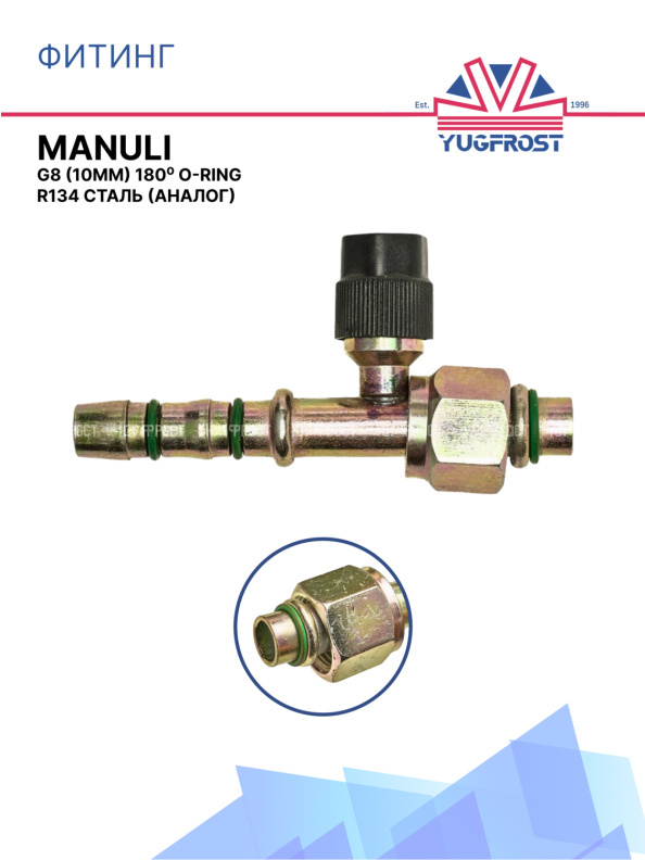 Фитинг G8 (10мм) 180⁰ O-RING под клипсу Manuli R134 (сталь)