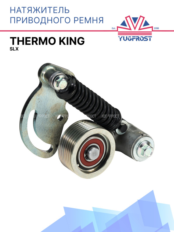 Натяжитель приводного ремня Thermo King SLX