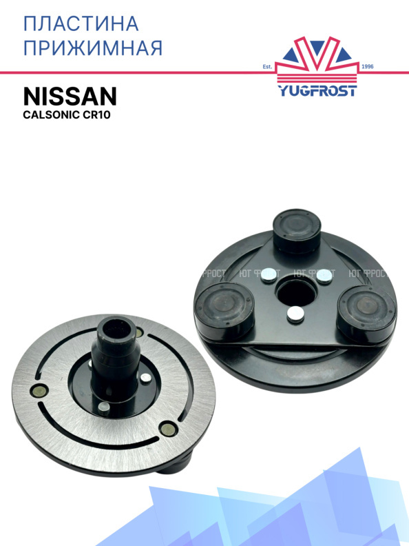 Пластина прижимная Calsonic CR10 для Nissan
