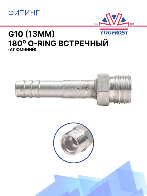 Фитинг G10 (13мм) 180⁰ O-RING встречный (алюминий)