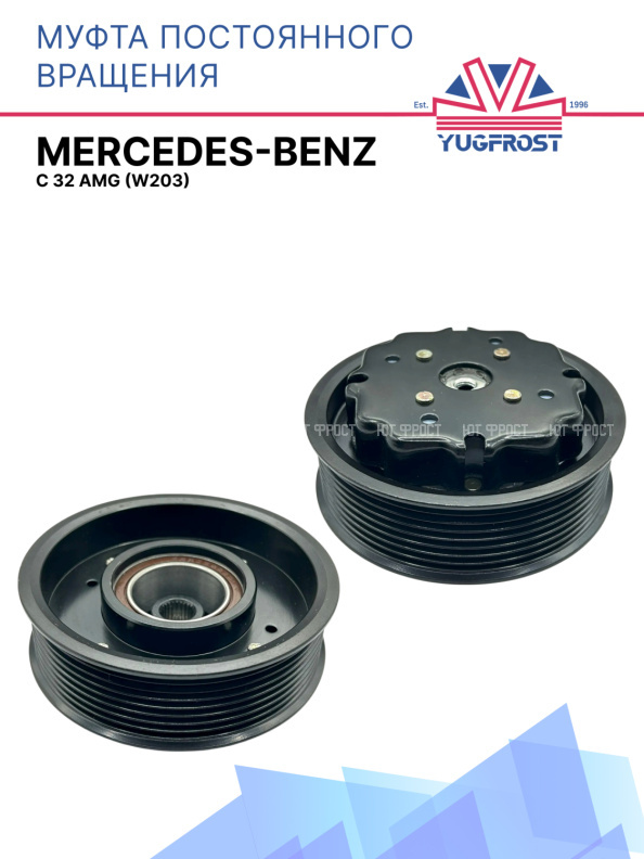 Муфта постоянного вращения Mercedes-Benz C 32 AMG (W203)