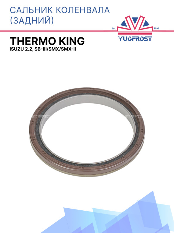 Сальник коленчатого вала задний Thermo King Isuzu 2.2, SB-III/SMX/SMX-II