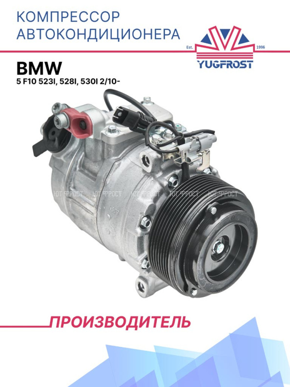 Компрессор кондиционера BMW 5 F10 523i, 528i, 530i 2/10- 