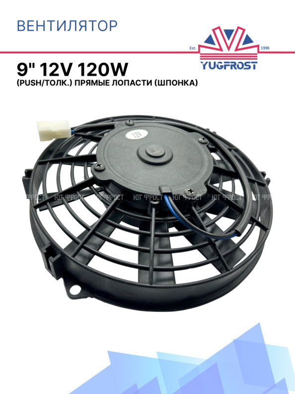 Вентилятор 9" 12V 120W (Push/толк.) прямые лопасти (шпонка)