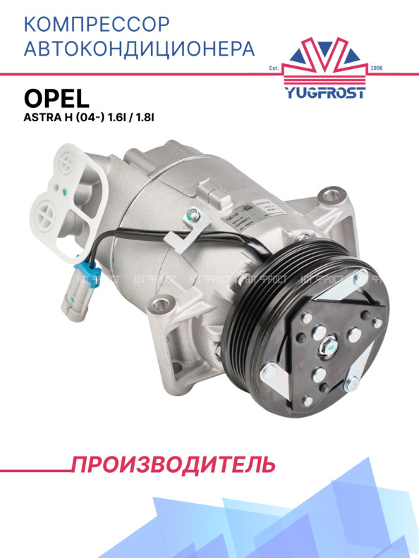 Компрессор кондиционера Opel Astra H (04-) 1.6i / 1.8i