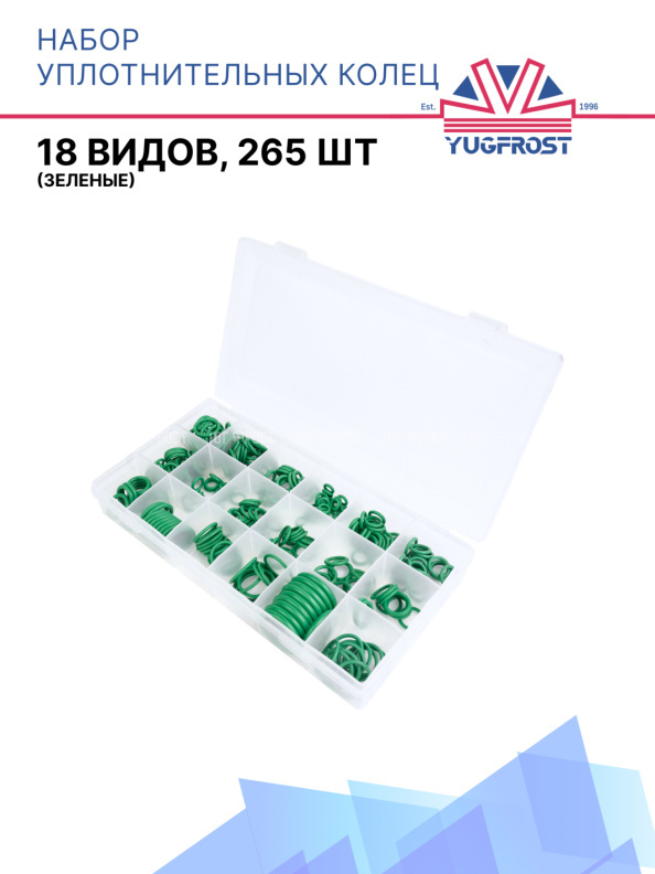 Набор уплотнительных колец (18 видов, 265шт) зеленые TGH-2002B