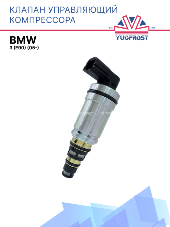Клапан управляющий компрессора кондиционера BMW 3 (E90) (05-)