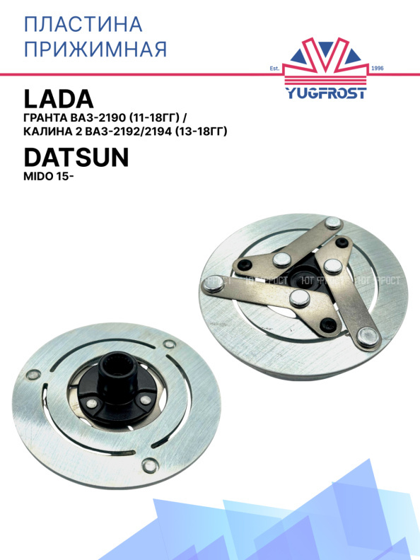 Пластина прижимная Лада Гранта ВАЗ-2190 (11-18гг)/ Калина 2 ВАЗ-2192/2194 (13-18гг), Datsun MiDo 15-