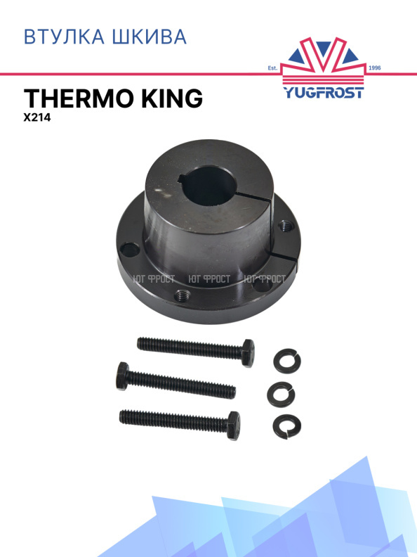 Втулка шкива для Thermo King